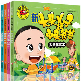 全套4册新大头儿子和小头爸爸注音版彩图绘本漫画书大图大字我爱读睡前故事3-6岁儿童书少儿课外阅读幼儿图书幼儿园图书籍