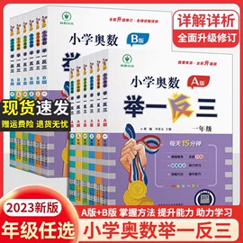 小学奥数举一反三1年级AB版2册数学小学数学解题数学思维训练天天练试卷测试卷一二三四五六上册同步训练数学测试题应用题强化教程