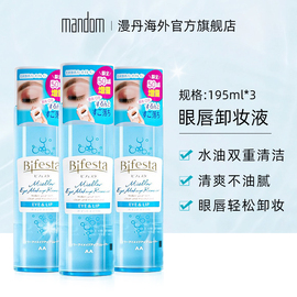 mandom/漫丹缤若诗眼唇卸妆液脸部卸妆195ml*3瓶非曼丹