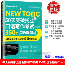 美森教育 50天突破托业口语写作考试350分 口语篇25天托业考试口语全题型解析托业考试口语考点讲解高分托业英语考试资料 大连理工