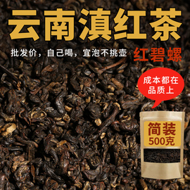 2024新春茶(新春茶)云南红茶茶叶，散装云南滇红茶红碧螺一斤装自己喝袋装