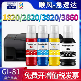 步鲁适用佳能GI-81墨水G1820 G2820 G3820彩色墨盒G3860 G3821 G2860黑色墨水canon PIXMA腾彩喷墨打印机墨水