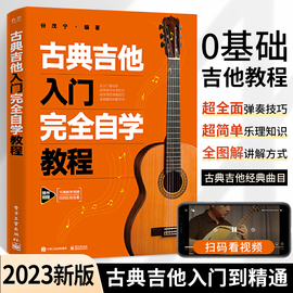 2023新版古典吉他入门完全自学教程 古典吉他教材谱吉他教程书自学吉他教学曲谱初学者入门书籍弹唱教学书乐谱考级教材指弹吉他