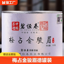 碧恒春茶业梅占金骏眉德茶叶，特级正宗金俊眉正山小种红茶散罐装堂