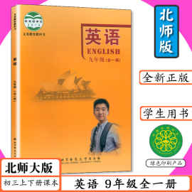 初中课本英语九年级全一册北师大版英语9年级英语初三上册下册九年级英语全一册北师版英语9年级全本中学生教材教科书九英语上下