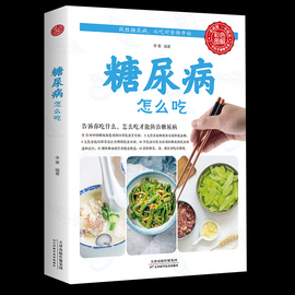 糖尿病怎么吃糖尿病食谱糖尿病食物糖尿病饮食 食疗养生食谱书籍大全养生书籍 营养食谱九种体质降血糖的主食糖尿病书籍