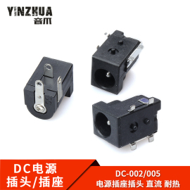 DC插座直流电源插头005/002公头母座5.5-2.1/2.5MM接头开关