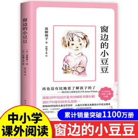 窗边的小豆豆正版书日本黑柳彻子原著小学生课外书，三年级四年级必读课外阅读五年级，阅读床边窗外穿边的小豆豆南海出版社经典书籍