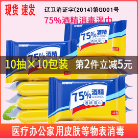 可爱多75%度酒精湿巾10片装*10袋湿纸巾棉片学生杀菌消毒随身便携