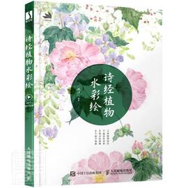 正版诗经植物水彩绘古风水彩植物，插画教程池汐人民邮电出版社水彩画花卉画插图绘画技法教材