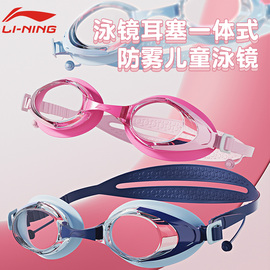 李宁儿童游泳镜男女童带耳塞一体专业防水防雾高清泳镜泳帽套装备