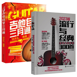 吉他自学三月通+流行与经典超热吉他弹唱300首 吉他书吉他谱书籍教程 流行歌曲 吉他弹唱指弹教材入门初学者简谱曲谱零基础教学书