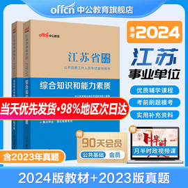 江苏事业编制考试真题2024江苏省事业单位考试用书教材历年真题试卷题库综合知识和能力素质南京苏州扬州宿迁南通淮安无锡盐城