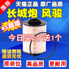 适配长城炮 风骏7柴油滤芯 风骏5柴油格 柴滤 柴油滤清器机油滤芯