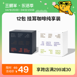 三顿半│挂耳咖啡包 手冲挂耳式现磨挂滤黑咖啡 单品/拼配12包