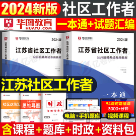 华图2024年江苏省社区工作者招聘考试教材书一本通历年真题库试卷公共综合基础知识刷题24社会社工网格员初级中级证专职资料南京市