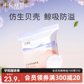 十月结晶防溢乳垫防漏一次性，溢乳垫超薄哺乳期，乳贴春季100片夏季