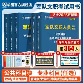 2025新版军队文职考试2025华图部队文职人员考试用书教材，真历年试卷题对公共科目，资料数学12物理会计学护理管理学艺术基础综合