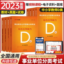 中公事业单位d类中学小学教师招聘2023综合应用能力职业，能力倾向测验教材，真题贵州内蒙古云南广西湖北辽宁安徽宁夏黑龙江省事业编