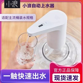 小浪自动上水器桶装水抽水器按压饮水机家用P电动吸水取水器