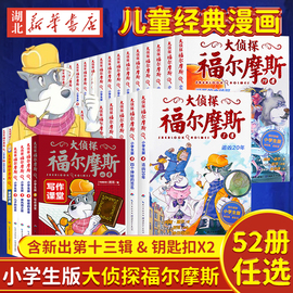 大侦探福尔摩斯小学生版全套漫画版第一二三到十二辑任选50册儿童漫画书侦探破案悬疑推理小说故事书6-9-12岁小学生课外阅读书籍