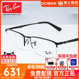 雷朋眼镜框商务半框男款，镜架可配蔡司镜片，超轻近视眼镜女款rx6281