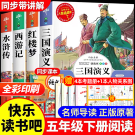 四大名著原著正版小学生版全4册 五年级下册必读的课外书老师阅读青少年版本三国演义水浒传红楼梦西游记五下快乐读书吧完整版