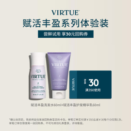 virtue赋活丰盈洗发水60ml+赋活丰盈护发精华乳，60ml体验装旅行装