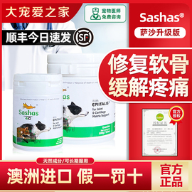 萨沙4C速赛Sashas关节灵狗狗鲨鱼软骨素宠物猫狗狗关节炎腰颈椎病