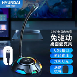 HYUNDAI现代USB电脑麦克风话筒台式机笔记本主播家用视频会议游戏