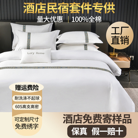 酒店床品四件套专用布草全棉纯棉，床单被套民宿五星级宾馆床上用品