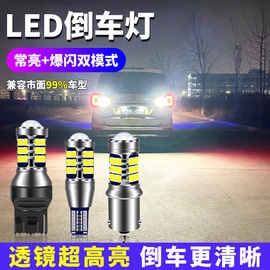 汽车led倒车灯超亮爆闪流氓鹰眼辅助倒车灯12v后尾灯泡1156T15T20