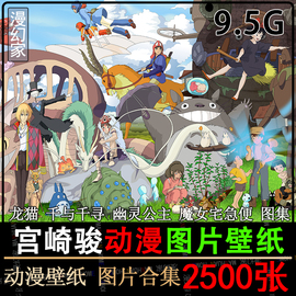 宫崎骏高清电脑壁纸龙猫图片千与千寻幽灵公主美术素材4K动漫插画