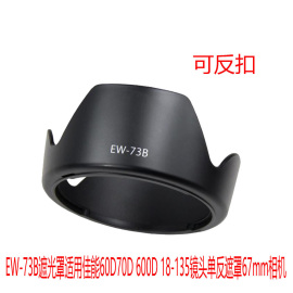 ew-73b遮光罩适用佳能60d70d600d18-135镜头单反遮罩67mm相机