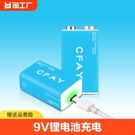 CFAY 9V伏可充电电池万用表测体温仪器仪表吉他6f22方块USB锂电