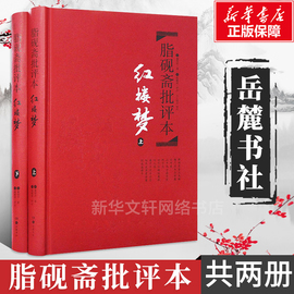 精装正版红楼梦 脂砚斋批评本 脂砚斋重评石头记红楼梦原著脂评本 甲戌本脂砚斋全评 四大名著珍藏版历史文学小说书籍新华书店