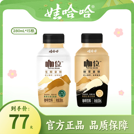 直播娃哈哈咖位即饮咖啡鲜萃生椰拿铁280ml*15瓶