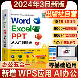 2024新版零基础word excel ppt wps AI电脑办公软件从入门到精通书 学习office表格制作教程书籍计算机函数公式应用大全教材文员