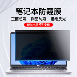 适用戴尔笔记本防窥膜dell灵越pro15电脑防偷窥膜，成就14寸屏幕膜plus游匣g3g5防反光xps成就13.3护眼16贴膜