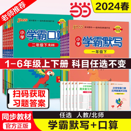 当当网正版书籍 2024新小学学霸口算默写语文数学一二三四五六年级上下册人教北师 题卡专项训练同步练习册心算巧算速算天天练