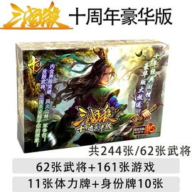 三国杀十周年豪华版全套正版桌游卡牌244张界限突破风火林山军争