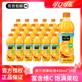 可口可乐美汁源果粒橙450ML*24瓶装果味橙汁饮料整箱装