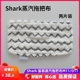 shark鲨客蒸汽拖把擦地机配件m11d11抹布蒸汽清洁布替换(布替换)布擦地布