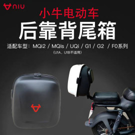 小牛uqimqiluqi+g0b2b0f100f200g100电动车后备箱储物尾箱