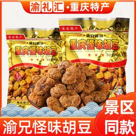 渝礼汇重庆特产店渝兄怪味胡豆450g麻辣兰花豆蚕豆小吃零食袋