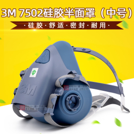 3M 7502中号硅胶防毒半面罩7501小号防尘面具高级主体舒适型