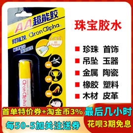 阿隆发AA速干胶水万能珠宝胶水专业珍珠首饰专用粘合剂防水强力胶