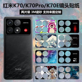 适用于红米k70k70prok70e手机镜头，贴纸3m磨砂装饰防刮花个性，卡通彩膜摄相头k70冠军版保护膜贴膜