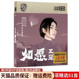 王菲cd正版专辑如愿经典，老歌流行歌曲碟片无损音乐，光盘汽车载光碟