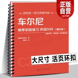 2023年新活页环车尔尼钢琴初级练习作品599（精注版）车尔尼599 平铺大尺寸大字清晰音乐 经典钢琴曲儿童入门教程练习曲谱书籍